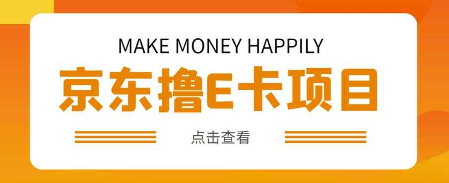 外卖收费298的50元撸京东100E卡项目，一张赚50，多号多撸【详细操作教程】-课程网
