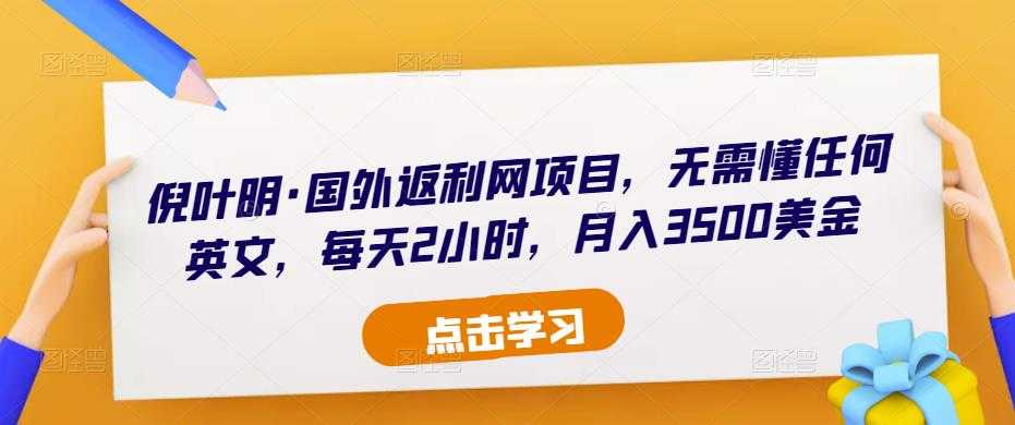 图片[1]-倪叶明·国外返利网项目，无需懂任何英文，每天2小时，月入3500美金-课程网