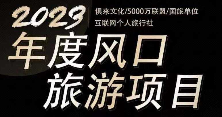 图片[1]-2023年度互联网风口旅游赛道项目，旅游业推广项目，一个人在家做线上旅游推荐，一单佣金800-2000-课程网
