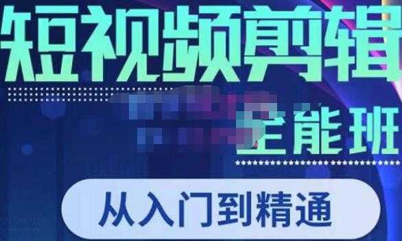 图片[1]-唐宇老师·短视频剪辑（从入门到精通），全面掌握剪辑各种功能，轻而易简剪出大片-课程网
