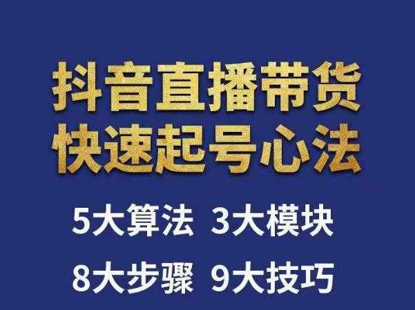 图片[1]-涛哥-直播带货起号心法，五大算法，三大模块，八大步骤，9个技巧抖音快速记号-课程网
