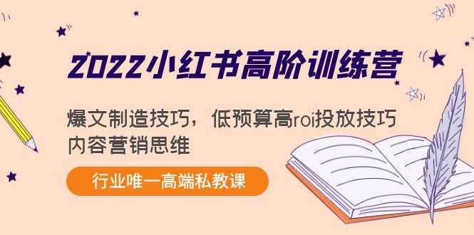 图片[1]-2022小红书高阶训练营：爆文制造技巧，低预算高roi投放技巧，内容营销思维-课程网
