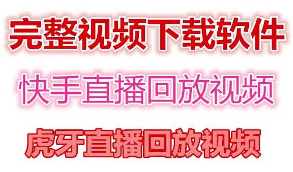 快手直播回放视频/虎牙直播回放视频完整下载(电脑软件+视频教程)-课程网
