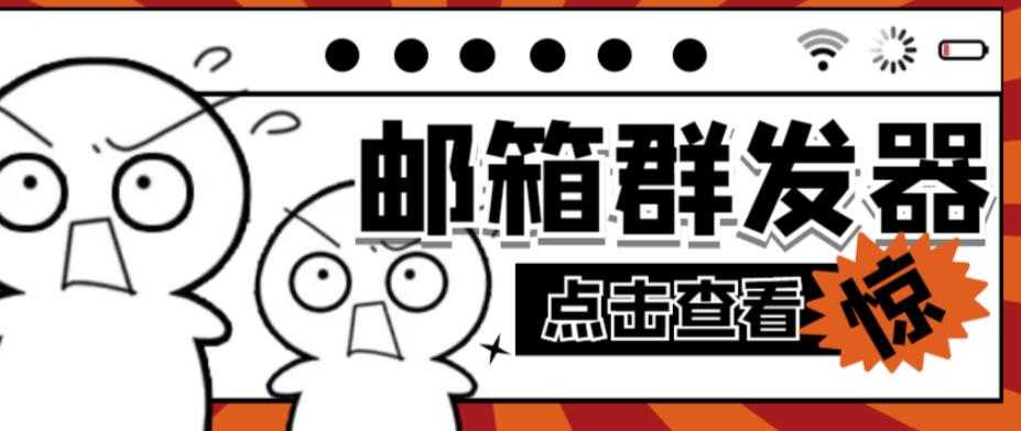 图片[1]-【引流必备】最新QQ邮箱群发助手，用来批量处理发信【软件+详细教程】-课程网