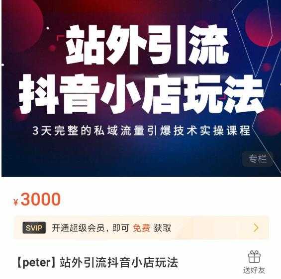 Peter·站外引流抖音小店玩法，​3天完整的私域流量引爆技术实操课程-课程网