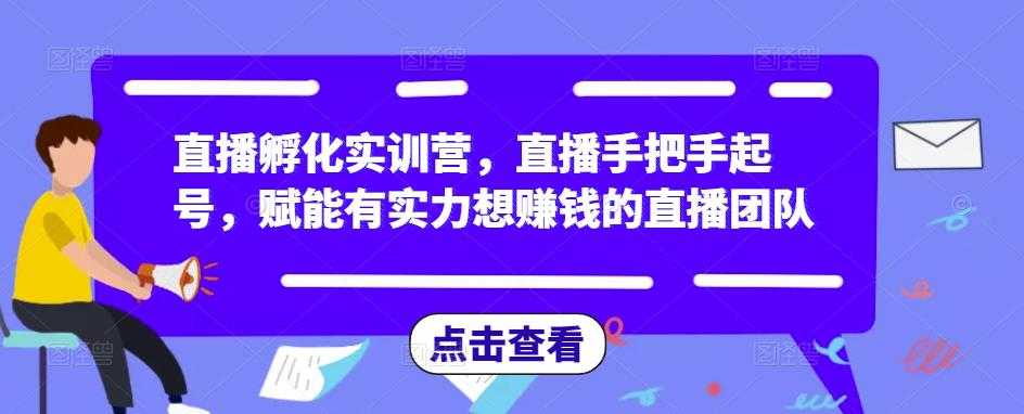 图片[1]-直播孵化实训营，直播手把手起号，赋能有实力想赚钱的直播团队-课程网