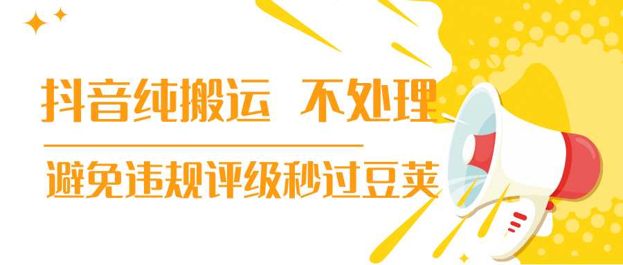 图片[1]-抖音纯搬运 不处理 小技巧，30秒发一个作品，避免违规评级秒过豆荚-课程网