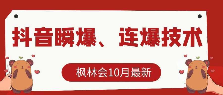 图片[1]-枫林会10月最新抖音瞬爆、连爆技术，主播直播坐等日收入10W+-课程网