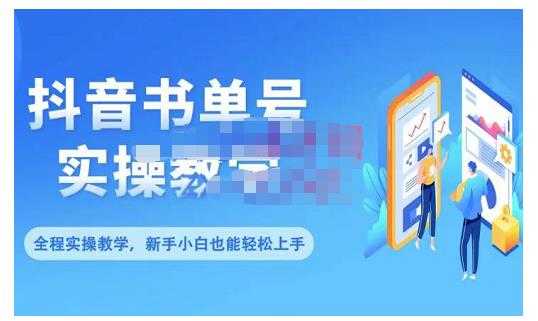 图片[1]-抖音书单号零基础实操教学，0基础可轻松上手，全方面了解书单短视频领域-课程网
