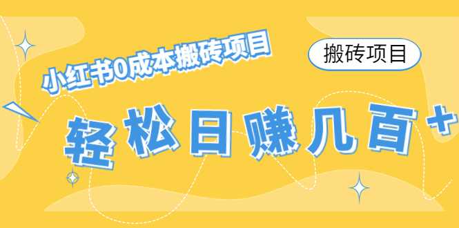 图片[1]-【搬砖项目】小红书0成本搬砖项目，轻松日赚几百+-课程网