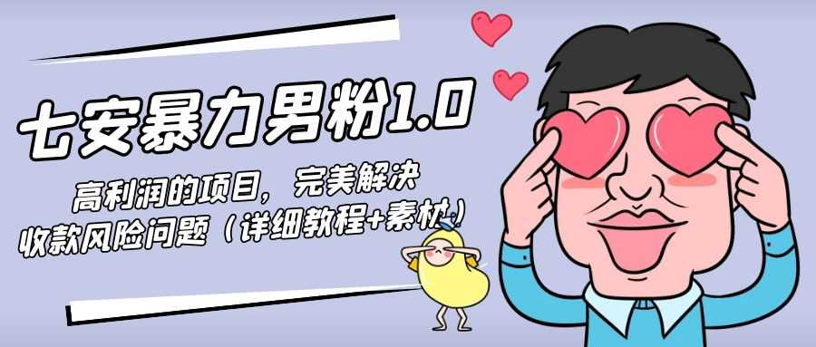 图片[1]-暴力男粉1.0：高利润的项目，完美解决收款风险问题（详细教程+素材）-课程网